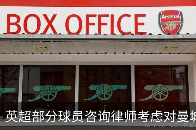 英超部分球员咨询律师考虑对曼城提起法律行动